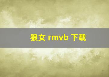 狼女 rmvb 下载